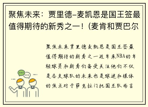 聚焦未来：贾里德-麦凯恩是国王签最值得期待的新秀之一！(麦肯和贾巴尔)