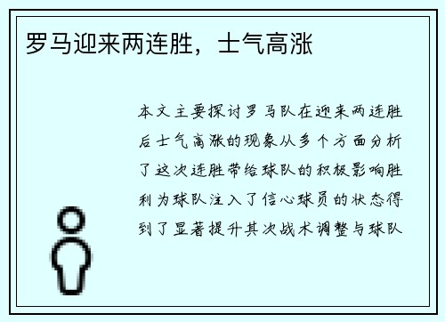 罗马迎来两连胜，士气高涨