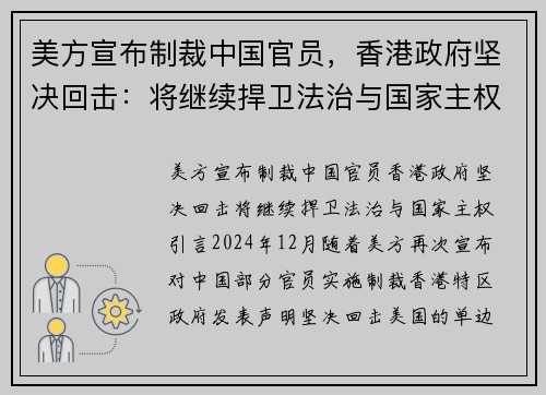 美方宣布制裁中国官员，香港政府坚决回击：将继续捍卫法治与国家主权