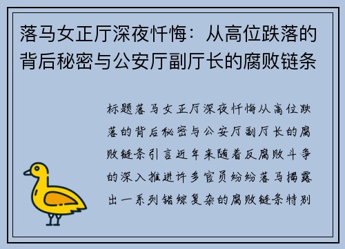 落马女正厅深夜忏悔：从高位跌落的背后秘密与公安厅副厅长的腐败链条
