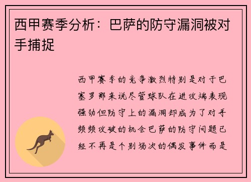 西甲赛季分析：巴萨的防守漏洞被对手捕捉
