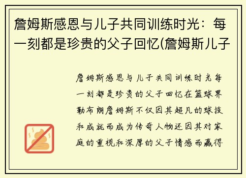 詹姆斯感恩与儿子共同训练时光：每一刻都是珍贵的父子回忆(詹姆斯儿子发文)