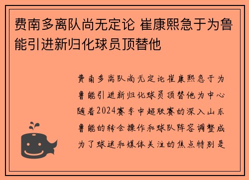 费南多离队尚无定论 崔康熙急于为鲁能引进新归化球员顶替他