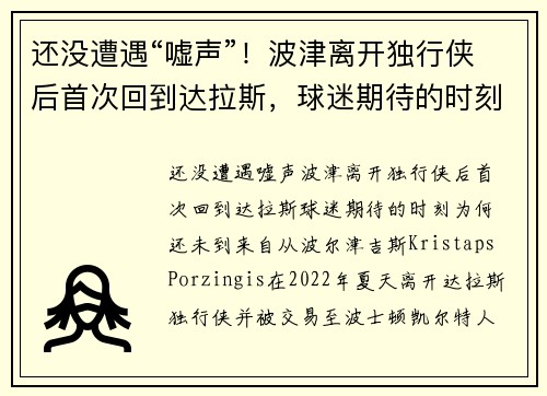 还没遭遇“嘘声”！波津离开独行侠后首次回到达拉斯，球迷期待的时刻为何还未到来？