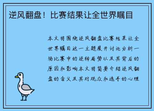 逆风翻盘！比赛结果让全世界瞩目