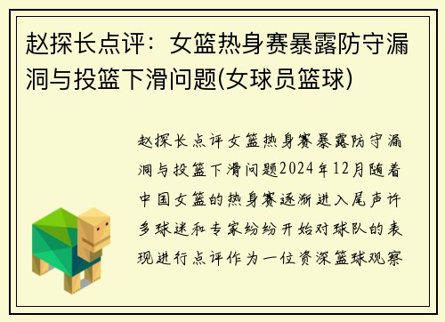 赵探长点评：女篮热身赛暴露防守漏洞与投篮下滑问题(女球员篮球)