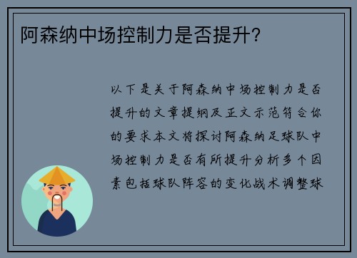 阿森纳中场控制力是否提升？