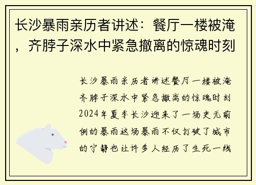 长沙暴雨亲历者讲述：餐厅一楼被淹，齐脖子深水中紧急撤离的惊魂时刻
