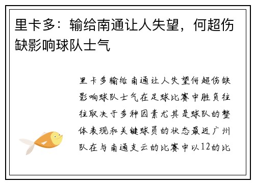 里卡多：输给南通让人失望，何超伤缺影响球队士气