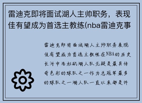 雷迪克即将面试湖人主帅职务，表现佳有望成为首选主教练(nba雷迪克事件)