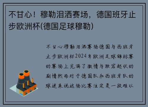 不甘心！穆勒泪洒赛场，德国班牙止步欧洲杯(德国足球穆勒)