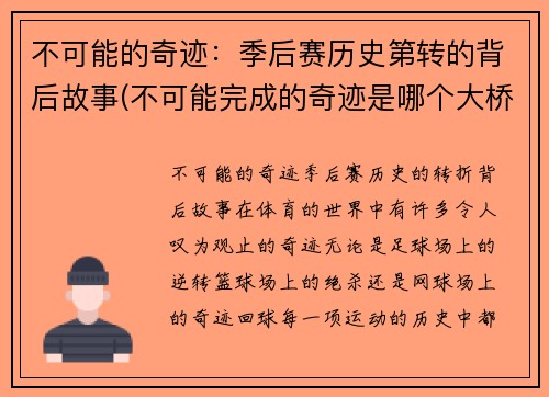 不可能的奇迹：季后赛历史第转的背后故事(不可能完成的奇迹是哪个大桥)