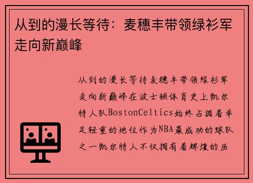从到的漫长等待：麦穗丰带领绿衫军走向新巅峰