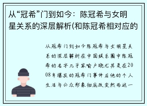 从“冠希”门到如今：陈冠希与女明星关系的深层解析(和陈冠希相对应的女星)