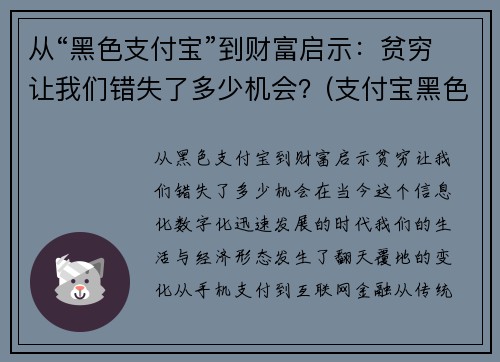 从“黑色支付宝”到财富启示：贫穷让我们错失了多少机会？(支付宝黑色v)