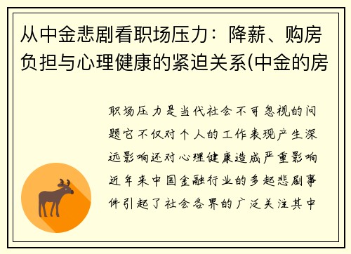 从中金悲剧看职场压力：降薪、购房负担与心理健康的紧迫关系(中金的房子怎么样)