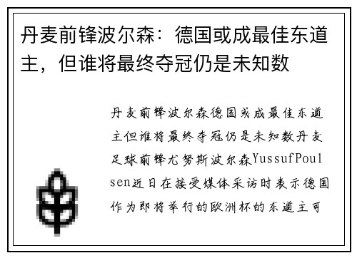 丹麦前锋波尔森：德国或成最佳东道主，但谁将最终夺冠仍是未知数