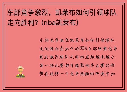 东部竞争激烈，凯莱布如何引领球队走向胜利？(nba凯莱布)