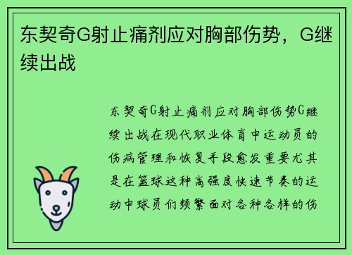 东契奇G射止痛剂应对胸部伤势，G继续出战