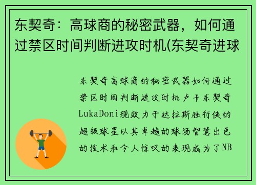 东契奇：高球商的秘密武器，如何通过禁区时间判断进攻时机(东契奇进球集锦)