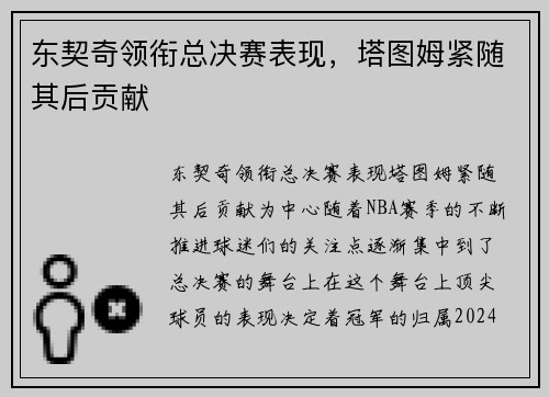 东契奇领衔总决赛表现，塔图姆紧随其后贡献