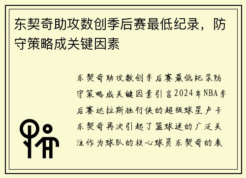 东契奇助攻数创季后赛最低纪录，防守策略成关键因素