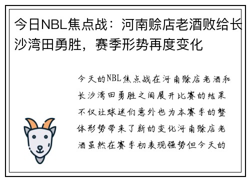 今日NBL焦点战：河南赊店老酒败给长沙湾田勇胜，赛季形势再度变化