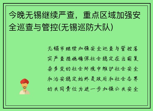 今晚无锡继续严查，重点区域加强安全巡查与管控(无锡巡防大队)
