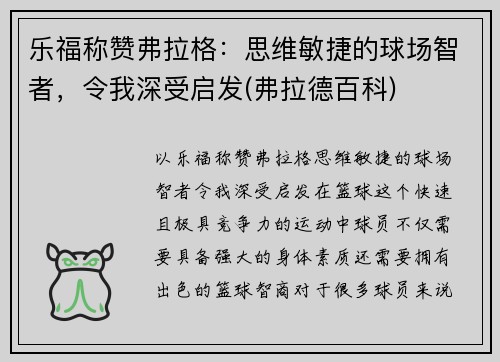 乐福称赞弗拉格：思维敏捷的球场智者，令我深受启发(弗拉德百科)