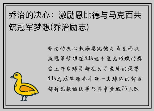 乔治的决心：激励恩比德与马克西共筑冠军梦想(乔治励志)