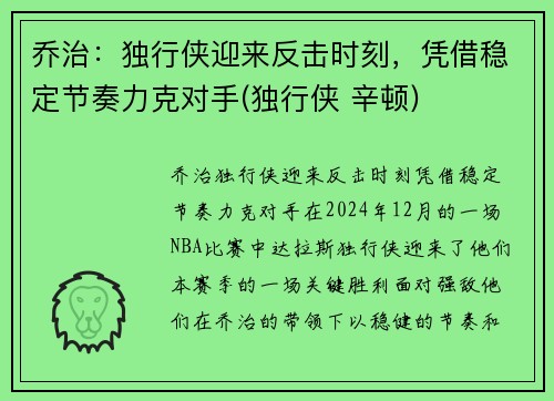 乔治：独行侠迎来反击时刻，凭借稳定节奏力克对手(独行侠 辛顿)