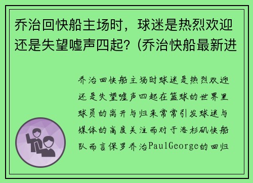乔治回快船主场时，球迷是热烈欢迎还是失望嘘声四起？(乔治快船最新进展)