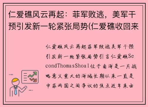 仁爱礁风云再起：菲军败逃，美军干预引发新一轮紧张局势(仁爱礁收回来了吗)