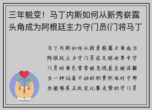 三年蜕变！马丁内斯如何从新秀崭露头角成为阿根廷主力守门员(门将马丁内斯阿根廷)
