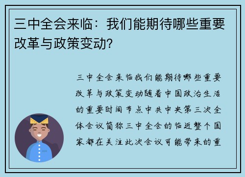三中全会来临：我们能期待哪些重要改革与政策变动？