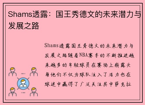 Shams透露：国王秀德文的未来潜力与发展之路