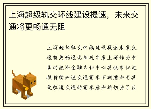 上海超级轨交环线建设提速，未来交通将更畅通无阻