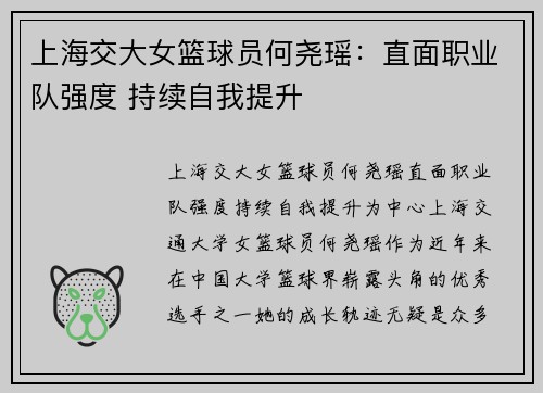 上海交大女篮球员何尧瑶：直面职业队强度 持续自我提升