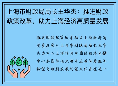 上海市财政局局长王华杰：推进财政政策改革，助力上海经济高质量发展