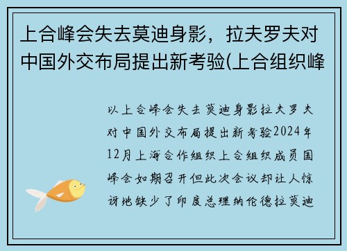 上合峰会失去莫迪身影，拉夫罗夫对中国外交布局提出新考验(上合组织峰会)