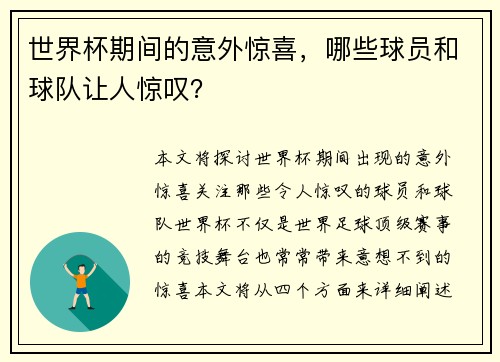 世界杯期间的意外惊喜，哪些球员和球队让人惊叹？