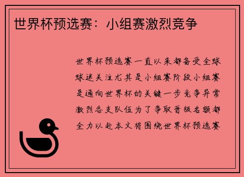 世界杯预选赛：小组赛激烈竞争