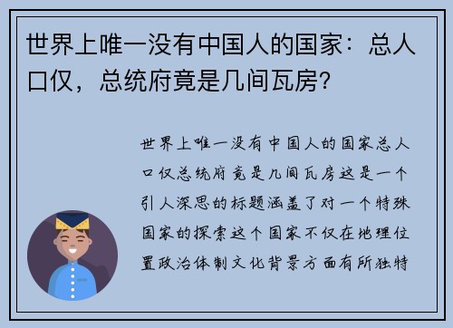 世界上唯一没有中国人的国家：总人口仅，总统府竟是几间瓦房？