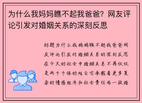 为什么我妈妈瞧不起我爸爸？网友评论引发对婚姻关系的深刻反思
