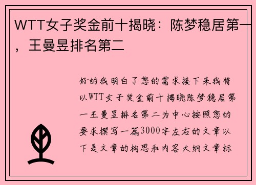 WTT女子奖金前十揭晓：陈梦稳居第一，王曼昱排名第二