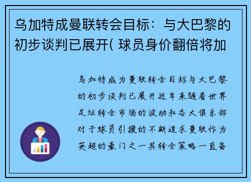 乌加特成曼联转会目标：与大巴黎的初步谈判已展开( 球员身价翻倍将加盟大巴黎!)