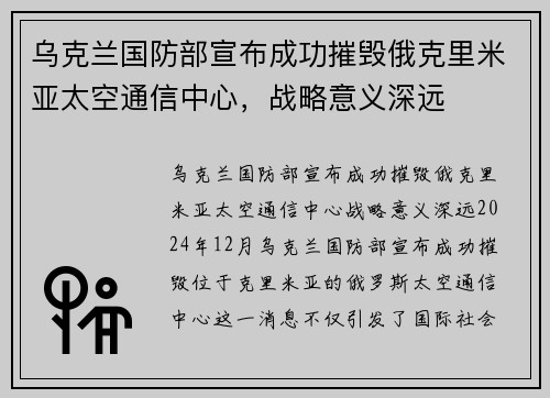 乌克兰国防部宣布成功摧毁俄克里米亚太空通信中心，战略意义深远
