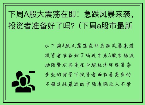 下周A股大震荡在即！急跌风暴来袭，投资者准备好了吗？(下周a股市最新预测)