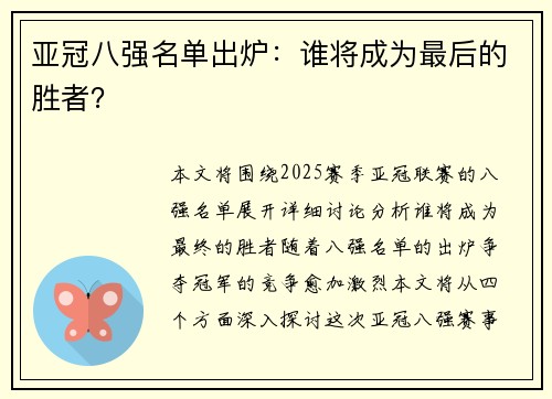 亚冠八强名单出炉：谁将成为最后的胜者？