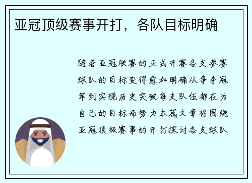 亚冠顶级赛事开打，各队目标明确